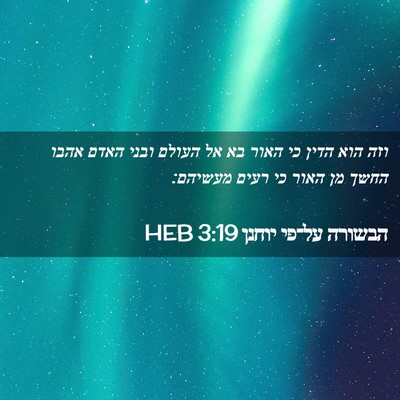 Picture 02 - הבשורה על־פי יוחנן 3:19 HEB - וזה הוא הדין כי האור בא אל - Bible Verse Picture