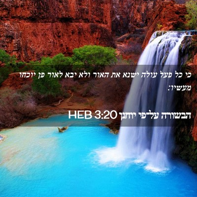 Picture 02 - הבשורה על־פי יוחנן 3:20 HEB - כי כל פעל עולה ישנא את האור - Bible Verse Picture