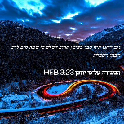 Picture 02 - הבשורה על־פי יוחנן 3:23 HEB - וגם יוחנן היה טבל בעינון - Bible Verse Picture