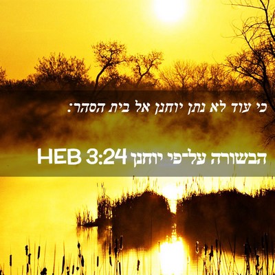 Picture 02 - הבשורה על־פי יוחנן 3:24 HEB - כי עוד לא נתן יוחנן אל בית - Bible Verse Picture
