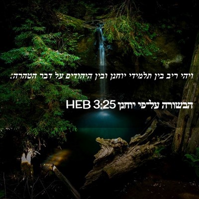 Picture 02 - הבשורה על־פי יוחנן 3:25 HEB - ויהי ריב בין תלמידי יוחנן - Bible Verse Picture