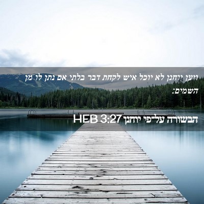 Picture 02 - הבשורה על־פי יוחנן 3:27 HEB - ויען יוחנן לא יוכל איש לקחת - Bible Verse Picture