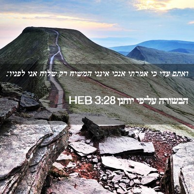 Picture 02 - הבשורה על־פי יוחנן 3:28 HEB - ואתם עדי כי אמרתי אנכי - Bible Verse Picture