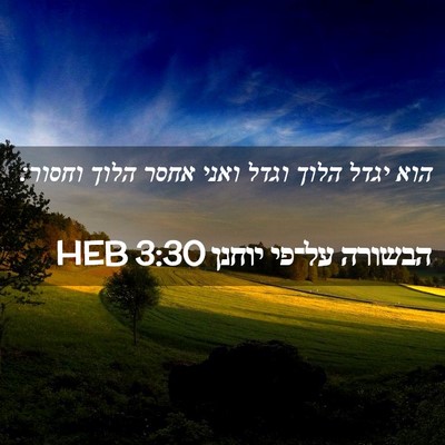 Picture 02 - הבשורה על־פי יוחנן 3:30 HEB - הוא יגדל הלוך וגדל ואני - Bible Verse Picture