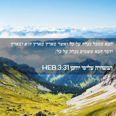 Picture 02 - הבשורה על־פי יוחנן 3:31 HEB - הבא ממעל נעלה על כל ואשר - Bible Verse Picture