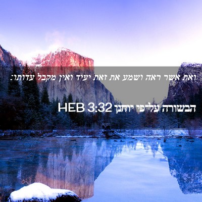 Picture 02 - הבשורה על־פי יוחנן 3:32 HEB - ואת אשר ראה ושמע את זאת - Bible Verse Picture