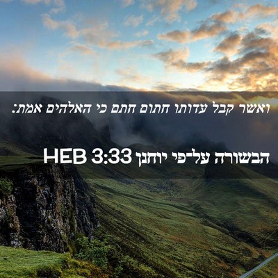Picture 02 - הבשורה על־פי יוחנן 3:33 HEB - ואשר קבל עדותו חתום חתם כי - Bible Verse Picture