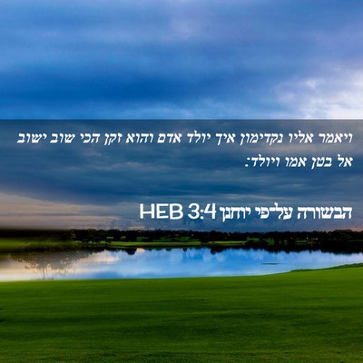 Picture 02 - הבשורה על־פי יוחנן 3:4 HEB - ויאמר אליו נקדימון איך - Bible Verse Picture