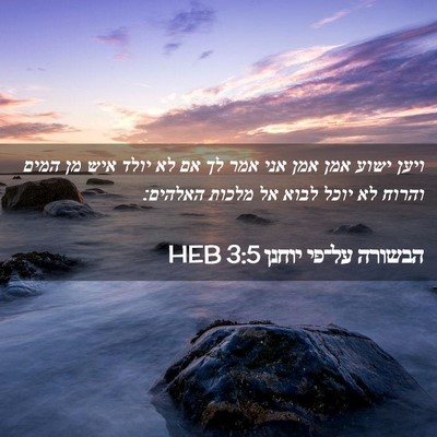 Picture 02 - הבשורה על־פי יוחנן 3:5 HEB - ויען ישוע אמן אמן אני אמר - Bible Verse Picture