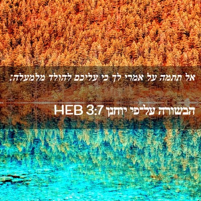 Picture 02 - הבשורה על־פי יוחנן 3:7 HEB - אל תתמה על אמרי לך כי עליכם - Bible Verse Picture