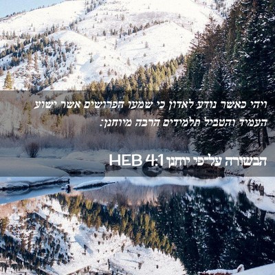 Picture 02 - הבשורה על־פי יוחנן 4:1 HEB - ויהי כאשר נודע לאדון כי - Bible Verse Picture