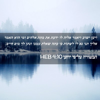Picture 02 - הבשורה על־פי יוחנן 4:10 HEB - ויען ישוע ויאמר אליה לו - Bible Verse Picture