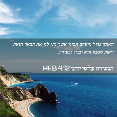 Picture 02 - הבשורה על־פי יוחנן 4:12 HEB - האתה גדול מיעקב אבינו אשר - Bible Verse Picture