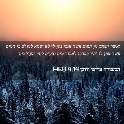 Picture 02 - הבשורה על־פי יוחנן 4:14 HEB - ואשר ישתה מן המים אשר אנכי - Bible Verse Picture