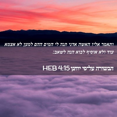 Picture 02 - הבשורה על־פי יוחנן 4:15 HEB - ותאמר אליו האשה אדני תנה לי - Bible Verse Picture