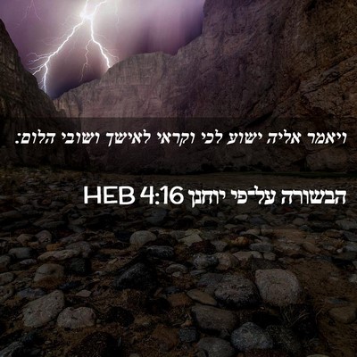 Picture 02 - הבשורה על־פי יוחנן 4:16 HEB - ויאמר אליה ישוע לכי וקראי - Bible Verse Picture