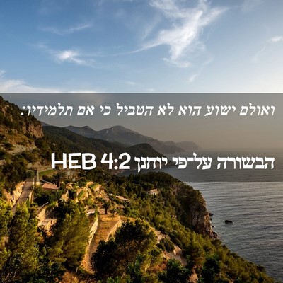 Picture 02 - הבשורה על־פי יוחנן 4:2 HEB - ואולם ישוע הוא לא הטביל כי - Bible Verse Picture