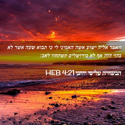 Picture 02 - הבשורה על־פי יוחנן 4:21 HEB - ויאמר אליה ישוע אשה האמיני - Bible Verse Picture