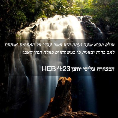 Picture 02 - הבשורה על־פי יוחנן 4:23 HEB - אולם תבוא שעה ועתה היא אשר - Bible Verse Picture