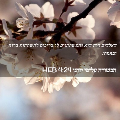 Picture 02 - הבשורה על־פי יוחנן 4:24 HEB - האלהים רוח הוא והמשתחוים - Bible Verse Picture