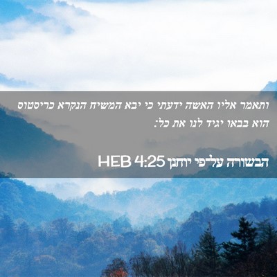 Picture 02 - הבשורה על־פי יוחנן 4:25 HEB - ותאמר אליו האשה ידעתי כי - Bible Verse Picture