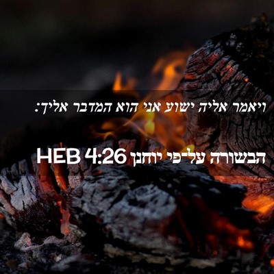 Picture 02 - הבשורה על־פי יוחנן 4:26 HEB - ויאמר אליה ישוע אני הוא - Bible Verse Picture