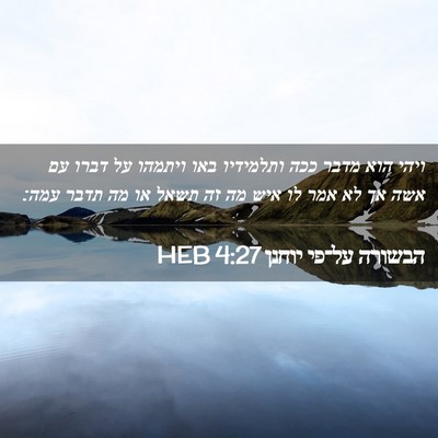 Picture 02 - הבשורה על־פי יוחנן 4:27 HEB - ויהי הוא מדבר ככה ותלמידיו - Bible Verse Picture