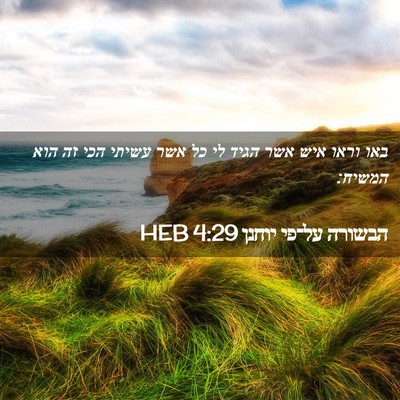 Picture 02 - הבשורה על־פי יוחנן 4:29 HEB - באו וראו איש אשר הגיד לי כל - Bible Verse Picture