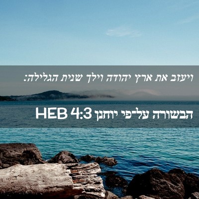 Picture 02 - הבשורה על־פי יוחנן 4:3 HEB - ויעזב את ארץ יהודה וילך - Bible Verse Picture