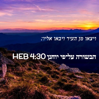 Picture 02 - הבשורה על־פי יוחנן 4:30 HEB - ויצאו מן העיר ויבאו - Bible Verse Picture