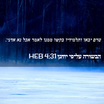 Picture 02 - הבשורה על־פי יוחנן 4:31 HEB - טרם יבאו ותלמידיו בקשו - Bible Verse Picture