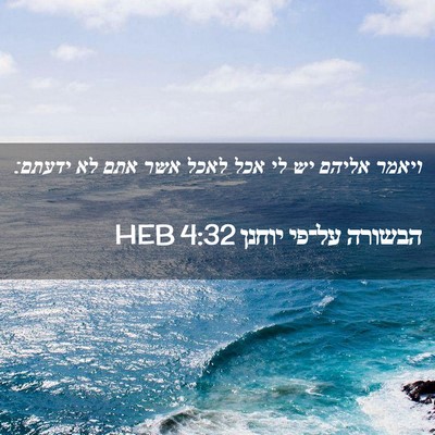 Picture 02 - הבשורה על־פי יוחנן 4:32 HEB - ויאמר אליהם יש לי אכל לאכל - Bible Verse Picture
