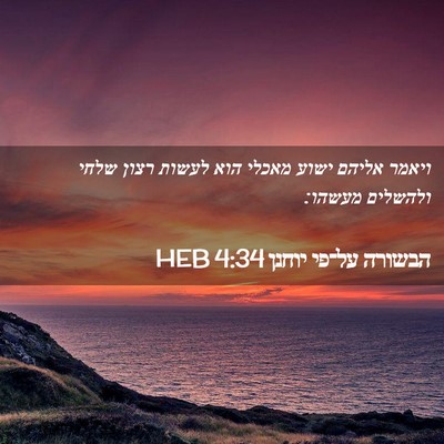 Picture 02 - הבשורה על־פי יוחנן 4:34 HEB - ויאמר אליהם ישוע מאכלי הוא - Bible Verse Picture