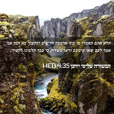 Picture 02 - הבשורה על־פי יוחנן 4:35 HEB - הלא אתם תאמרו כי עוד ארבעה - Bible Verse Picture