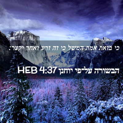 Picture 02 - הבשורה על־פי יוחנן 4:37 HEB - כי בזאת אמת המשל כי זה זרע - Bible Verse Picture