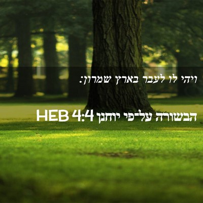 Picture 02 - הבשורה על־פי יוחנן 4:4 HEB - ויהי לו לעבר בארץ - Bible Verse Picture