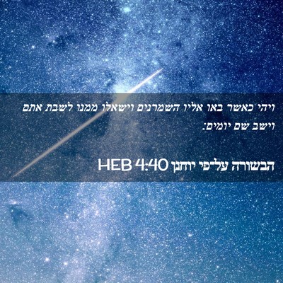Picture 02 - הבשורה על־פי יוחנן 4:40 HEB - ויהי כאשר באו אליו השמרנים - Bible Verse Picture