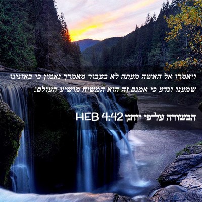 Picture 02 - הבשורה על־פי יוחנן 4:42 HEB - ויאמרו אל האשה מעתה לא - Bible Verse Picture