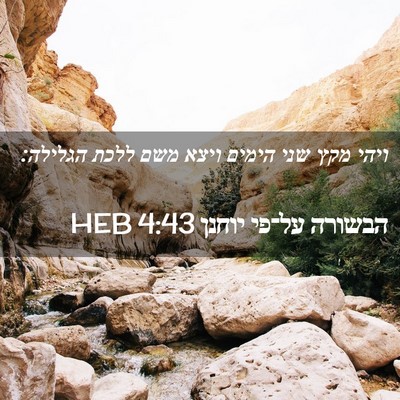 Picture 02 - הבשורה על־פי יוחנן 4:43 HEB - ויהי מקץ שני הימים ויצא משם - Bible Verse Picture