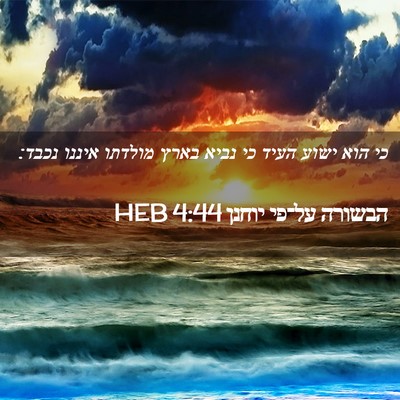 Picture 02 - הבשורה על־פי יוחנן 4:44 HEB - כי הוא ישוע העיד כי נביא - Bible Verse Picture