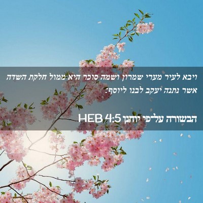 Picture 02 - הבשורה על־פי יוחנן 4:5 HEB - ויבא לעיר מערי שמרון ושמה - Bible Verse Picture