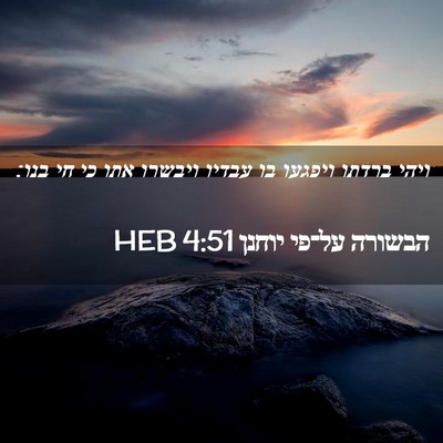 Picture 02 - הבשורה על־פי יוחנן 4:51 HEB - ויהי ברדתו ויפגעו בו עבדיו - Bible Verse Picture
