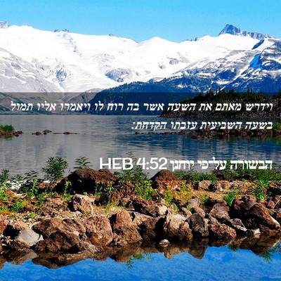 Picture 02 - הבשורה על־פי יוחנן 4:52 HEB - וידרש מאתם את השעה אשר בה - Bible Verse Picture