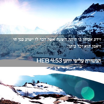 Picture 02 - הבשורה על־פי יוחנן 4:53 HEB - וידע אביהו כי היתה השעה אשר - Bible Verse Picture