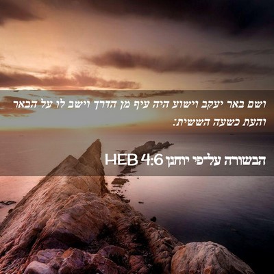 Picture 02 - הבשורה על־פי יוחנן 4:6 HEB - ושם באר יעקב וישוע היה עיף - Bible Verse Picture