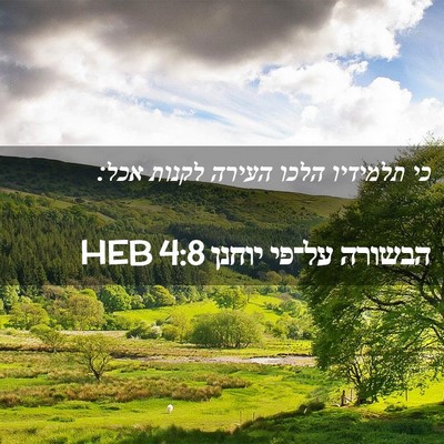 Picture 02 - הבשורה על־פי יוחנן 4:8 HEB - כי תלמידיו הלכו העירה - Bible Verse Picture