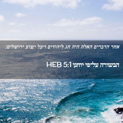 Picture 02 - הבשורה על־פי יוחנן 5:1 HEB - אחר הדברים האלה היה חג - Bible Verse Picture