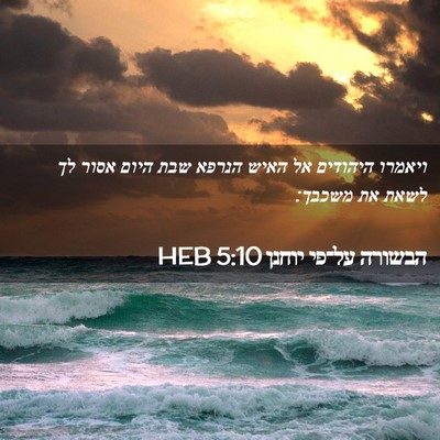Picture 02 - הבשורה על־פי יוחנן 5:10 HEB - ויאמרו היהודים אל האיש - Bible Verse Picture