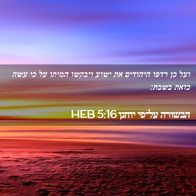 Picture 02 - הבשורה על־פי יוחנן 5:16 HEB - ועל כן רדפו היהודים את ישוע - Bible Verse Picture