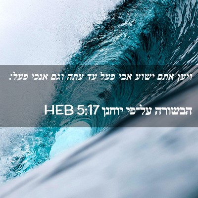Picture 02 - הבשורה על־פי יוחנן 5:17 HEB - ויען אתם ישוע אבי פעל עד - Bible Verse Picture